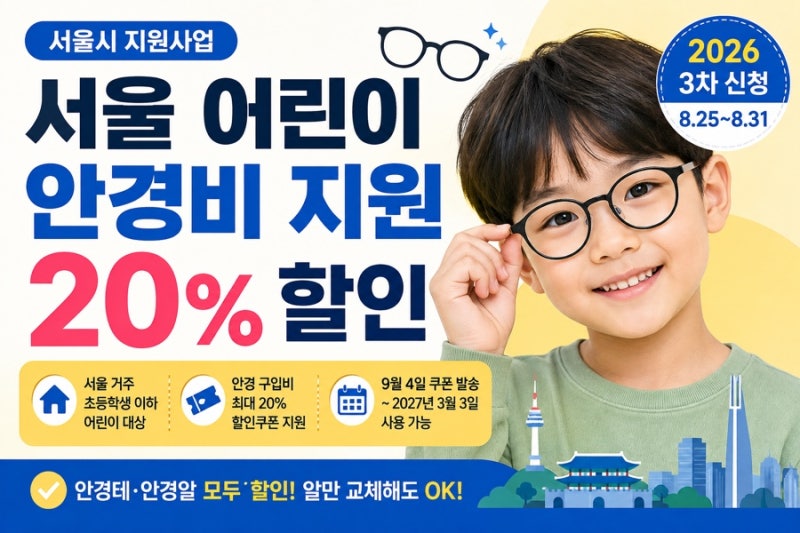 서울 어린이 안경비 지원 20% 할인, 2026 신청기간 대상 신청방법 총정리
