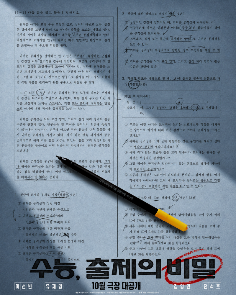 2026년 10월 개봉 영화 ‘수능, 출제의 비밀’