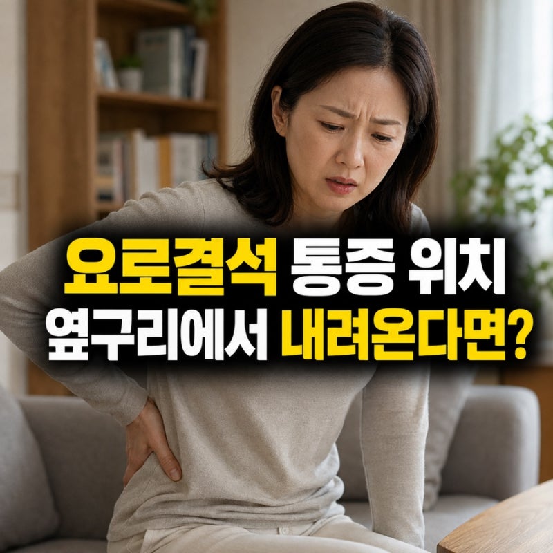 요로결석 통증 위치, 옆구리에서 사타구니로 내려온다면 놓치면 안 되는 신호