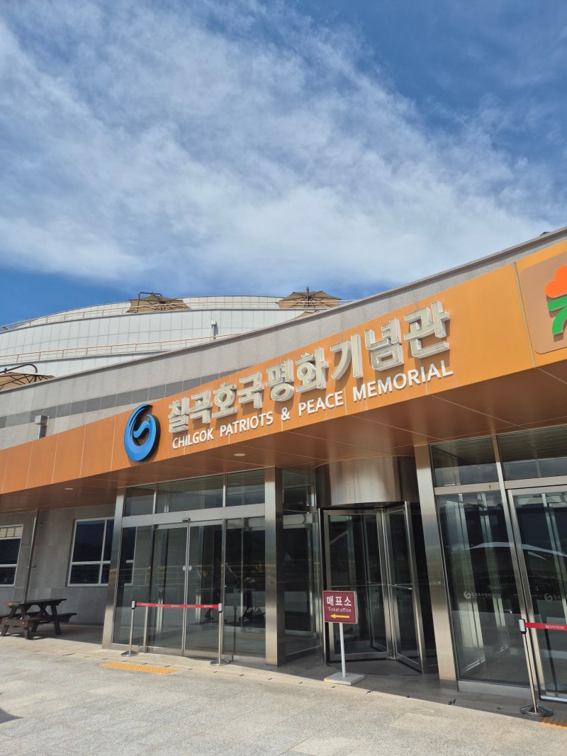 대구 아이랑 실내 가볼 만한 곳, 칠곡 호국평화기념관