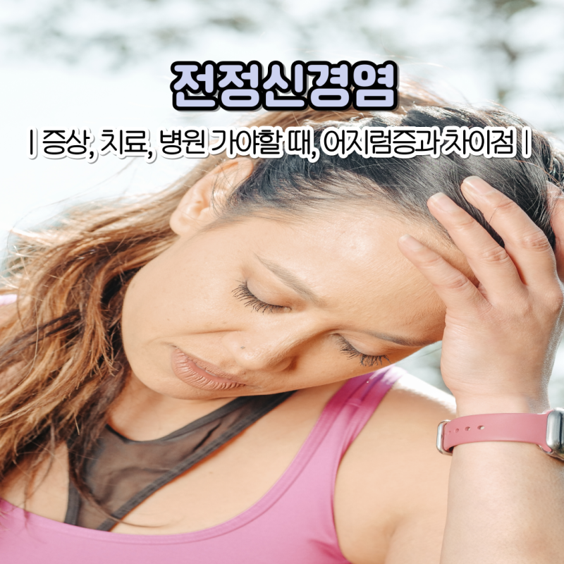 갑자기 핑 도는 어지럼증, 전정신경염? 증상 치료법