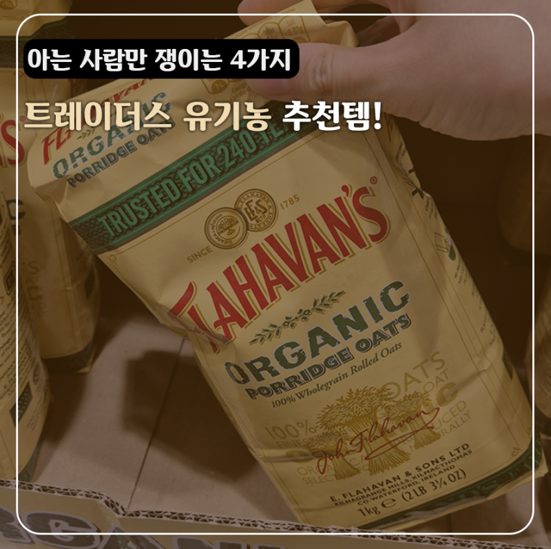 직원들은 매장 닫기 전에 몰래 쟁인다는 트레이더스 유기농 추천템 4가지 정체?