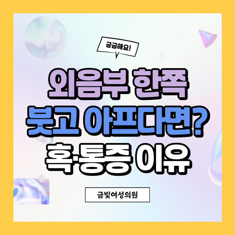 성남 산부인과 바르톨린선 낭종｜외음부 한쪽 혹·통증이 생기는 이유