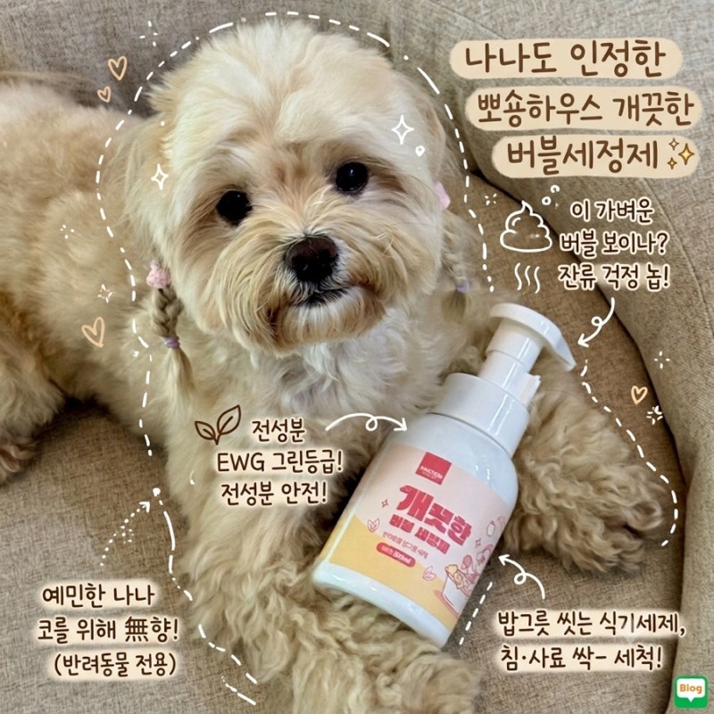 강아지 밥그릇 세척 뽀숑하우스 개끗한 버블세정제 고양이 식기세제 사용 후기