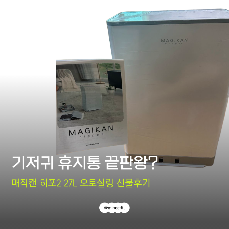 "쓰레기통이 봉투도 묶어준다고?" 매직캔 히포2 27L 출산선물 추천