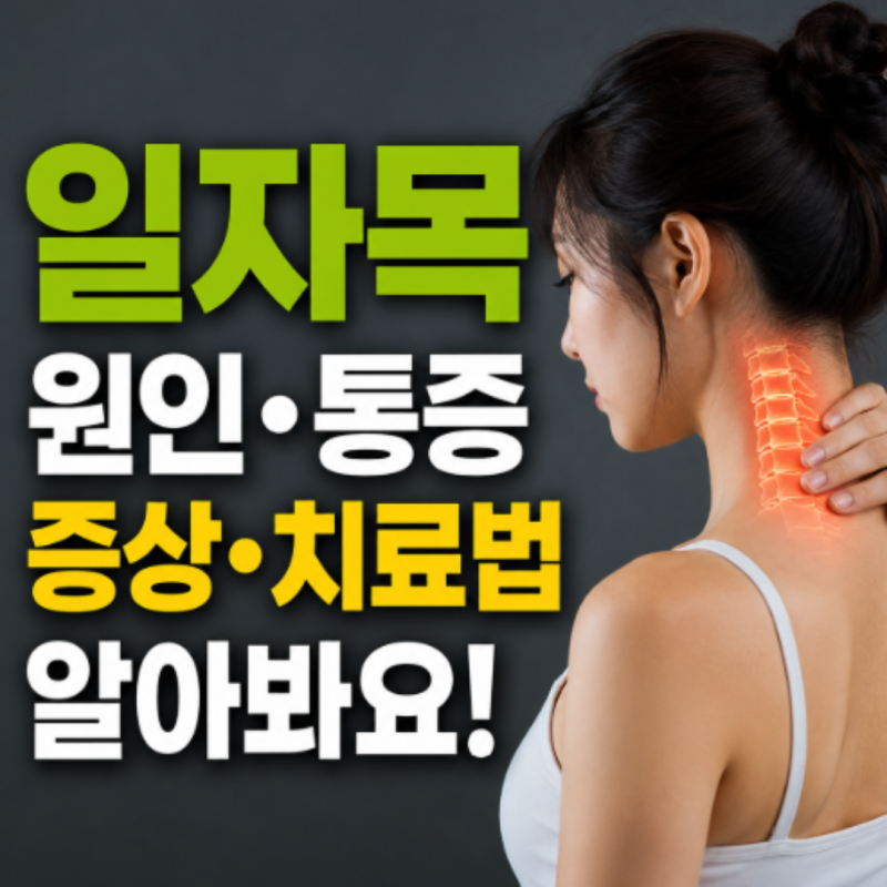 일자목 원인 통증 증상 치료법 알아봐요