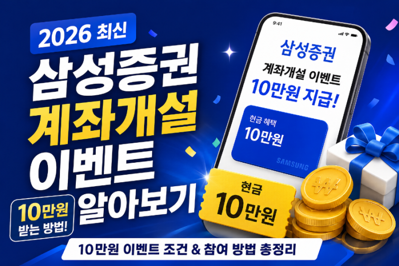평소에 이벤트 안 하기로 유명한 '삼성증권', 10만 원 받고 개설하는 법 (토스 경유 팁)