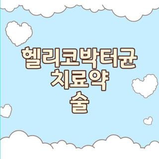 헬리코박터균 치료약 술 딱 한 잔도 안 될까? 직접 겪어본 복용 후기 및 주의사항