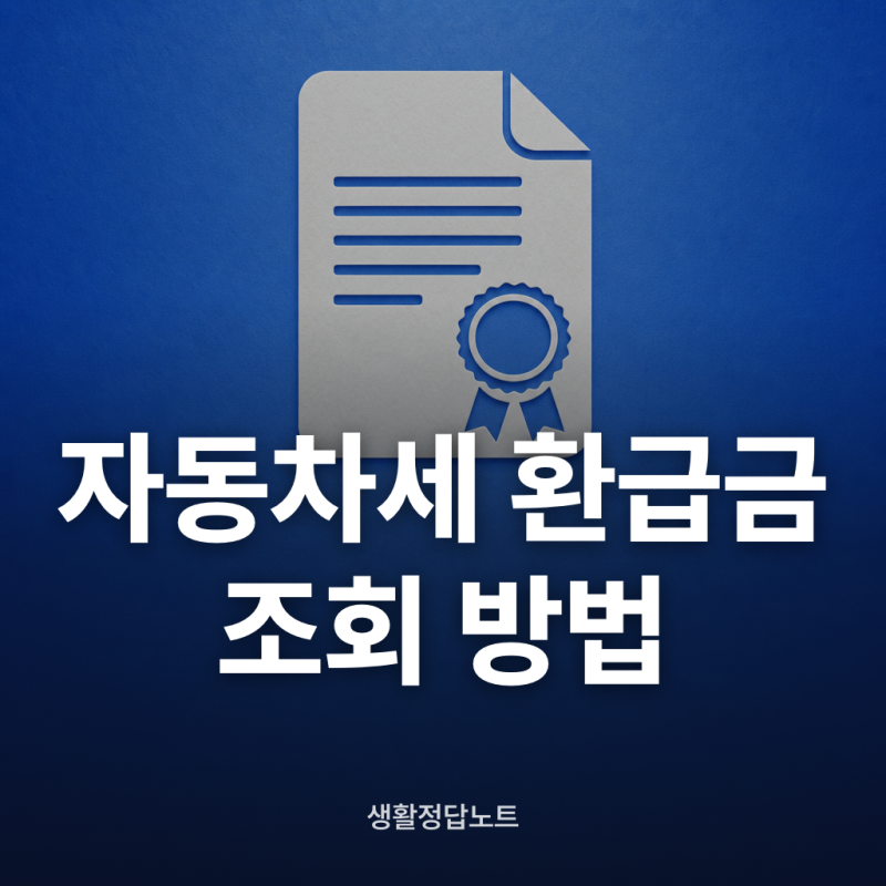 위택스 자동차세 환급금 조회방법 연납 후 매도 환급까지