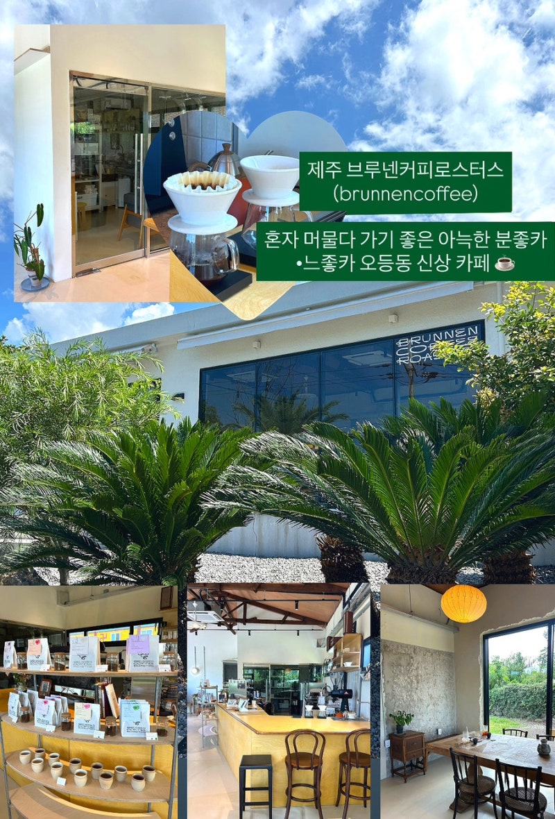 제주 브루넨커피로스터스(brunnencoffee)/ 제주시 오등동 복지회관 부근 아연로 416_혼자 머물다 ....