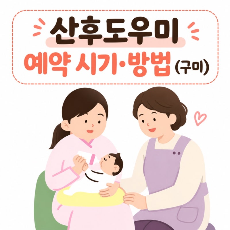 [임산부 정보] 30주, 구미 산후도우미 업체 예약/신청 (‘복지로’ 정부지원금 신청)