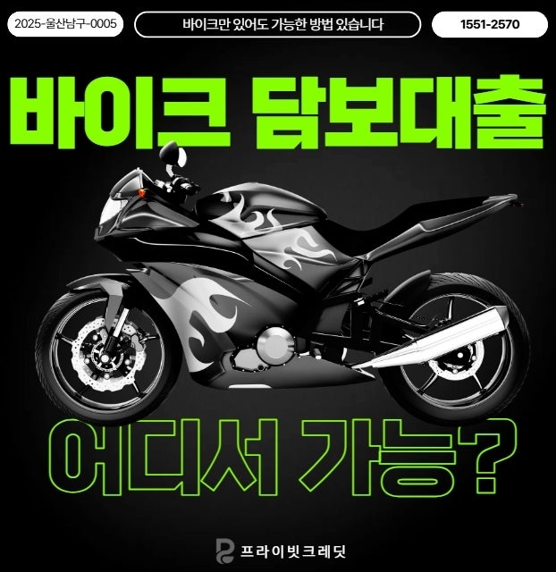 창원 오토바이담보대출, 배달 바이크부터 할리데이비슨까지 시세가 있으면 됩니다