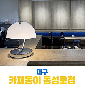 대구동성로 맛집 밥집 카페동이 본점 아이랑 가기 좋은 곳