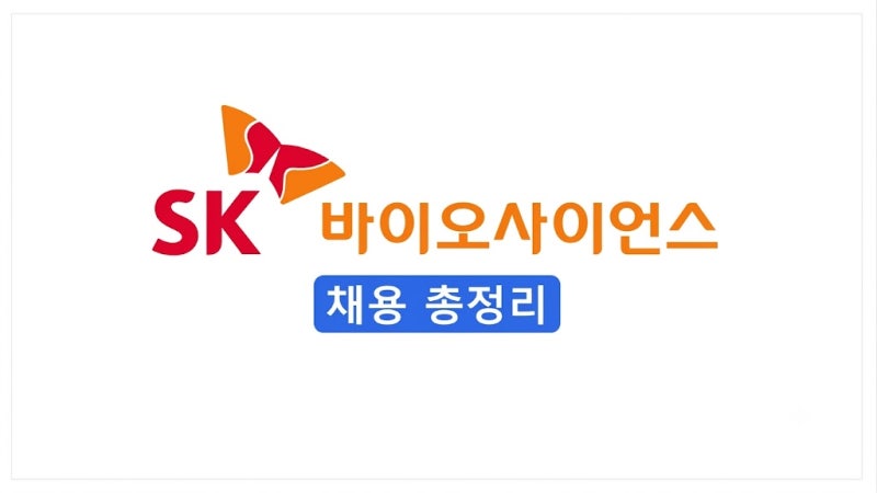[2026 하반기] SK바이오사이언스 채용 총정리(연봉·자소서·면접 후기)