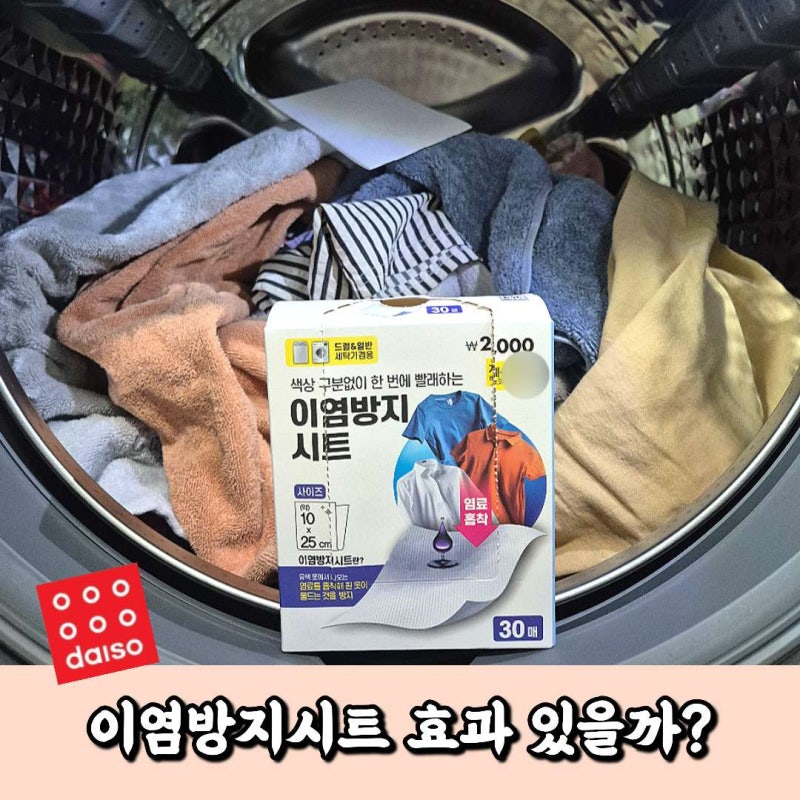 다이소 이염방지시트 직접 써본 후기 정말 효과가 있을까?