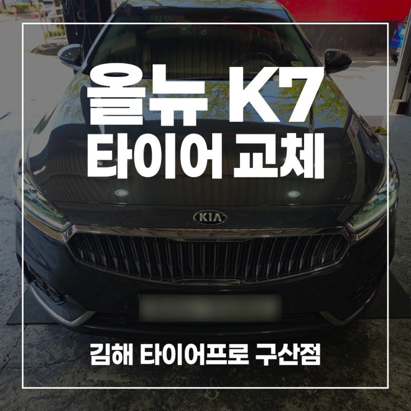 김해자동차정비소｜기아 올뉴 K7 한국 타이어 교체｜ 한국 벤투스 에어S 장착 후기 245 45 18