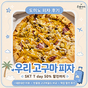 도미노 우리 고구마 피자｜SKT T day 50% 할인 까지
