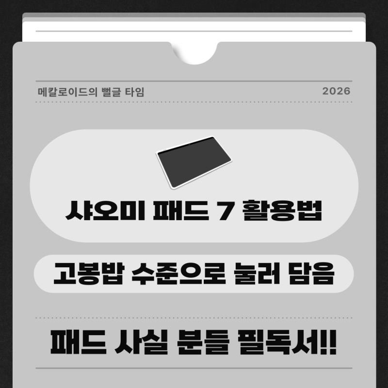 2026 샤오미 패드 제대로 활용하는 법