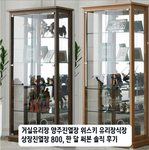 거실에 둔 800 유리 진열장, 양주 보관 한 달 사용기