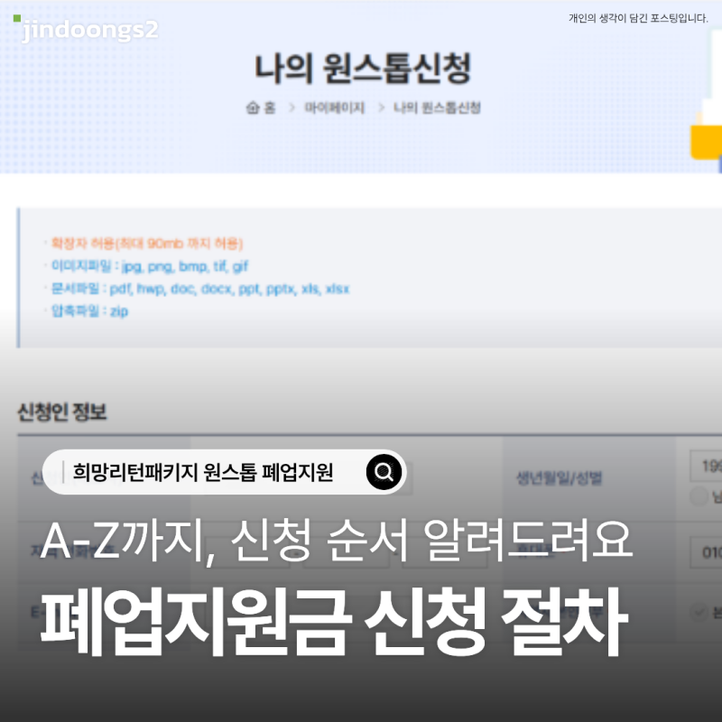 폐업 후 360만 원 날릴 뻔... 철거지원금신청순서 몰랐으면 땅을 치고 후회할 뻔한 이유