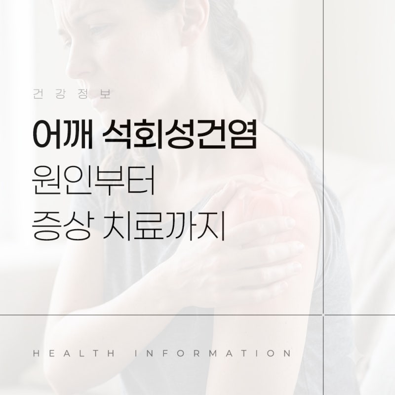 어깨 석회성건염 원인부터 증상 치료까지 한 번에 정리