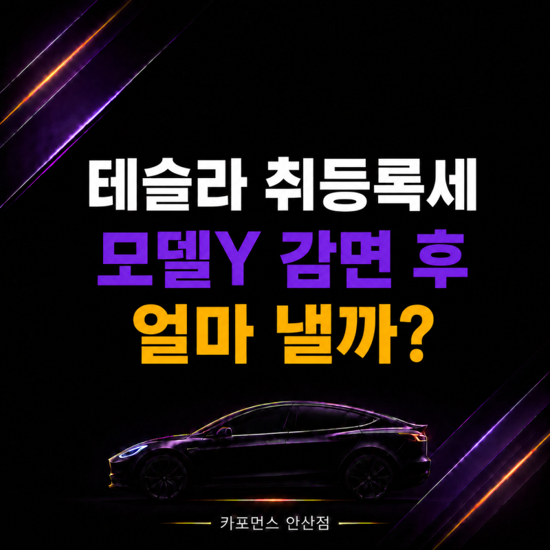 테슬라 취등록세 계산, 2026 모델Y 감면 후 예상 비용