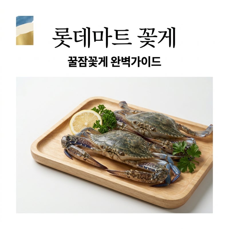 롯데마트 꽃게 꿀잠꽃게 가격 할인 기간 및 실패 없는 손질 찌는법