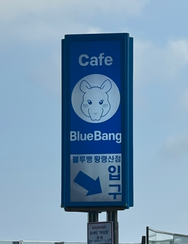 [황령산 카페] 광안대교가 보이는 황령산 카페 블루뱅