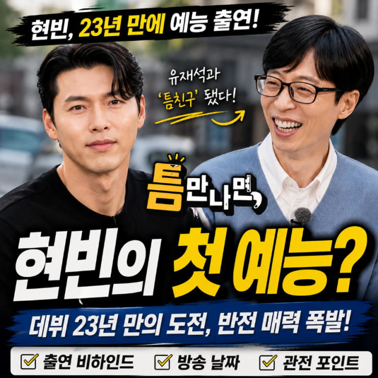 <b>현빈</b>이 예능에 나온다고? 데뷔 23년 만에 ‘<b>틈만 나면</b>,’ 출격…유재....