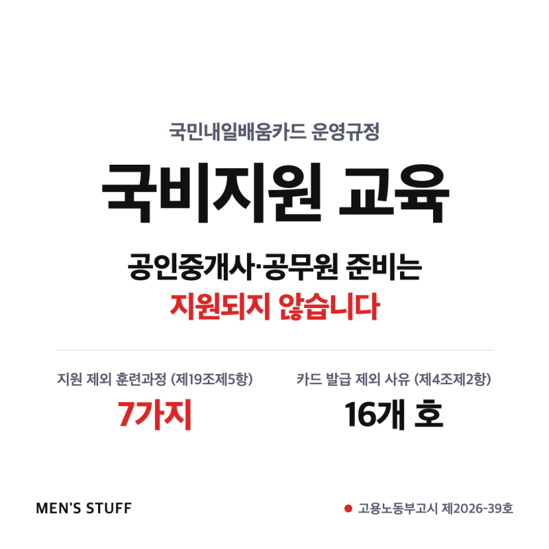 국비지원 교육 안 되는 과정 7가지, 공인중개사·공무원은 제외입니다