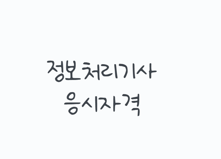 정보처리기사응시자격 총정리, 비전공자도 가능할까? 대학생 전문대 고졸 학점은행제 조건....