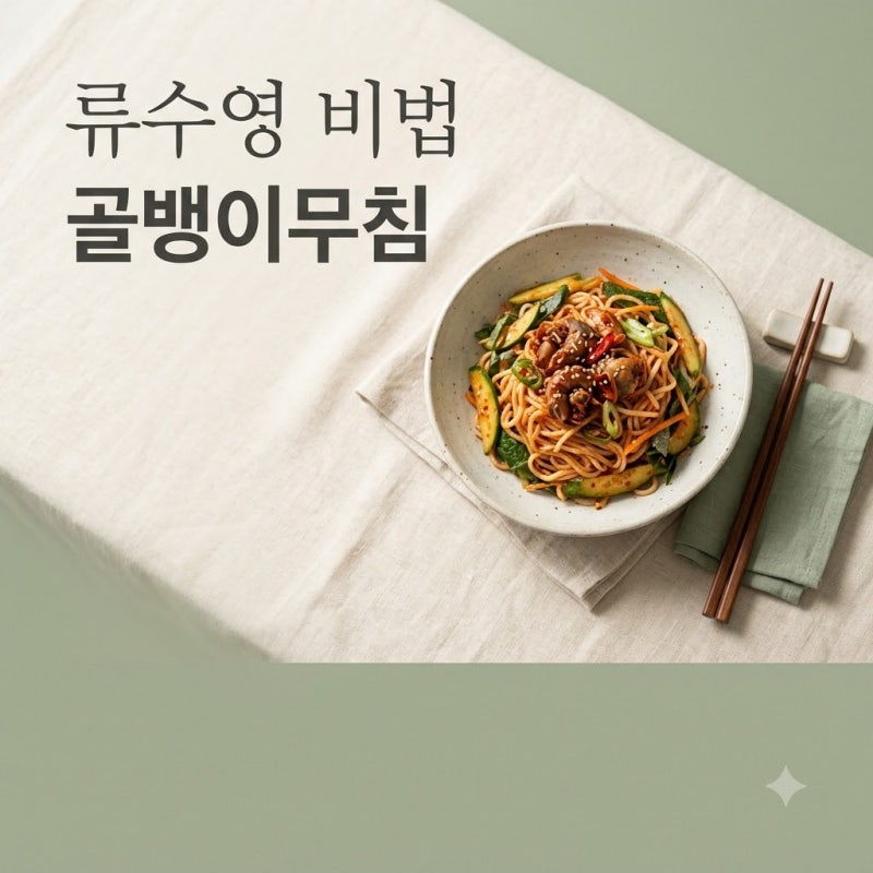 "식당보다 훨씬 맛있네".. 류수영 골뱅이무침, 감칠맛 살리는 1작은술의 정체