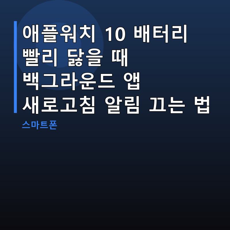 애플워치 10 배터리 빨리 닳을 때 백그라운드 앱 새로고침 알림 끄는 법
