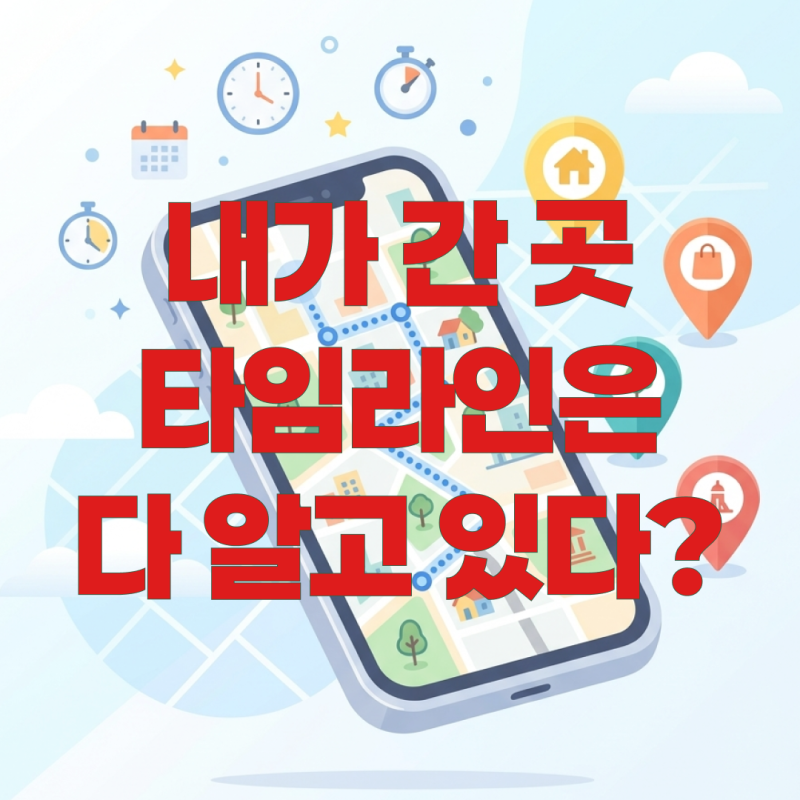 구글 타임라인 보는법｜갤럭시, 아이폰 위치기록 확인 방법
