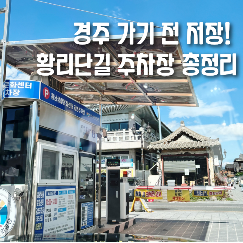 경주 황리단길 1분컷 명당 주차장 추천, 유료 및 무료 공영주차장 8개 총정리 위치, 요금, 주....