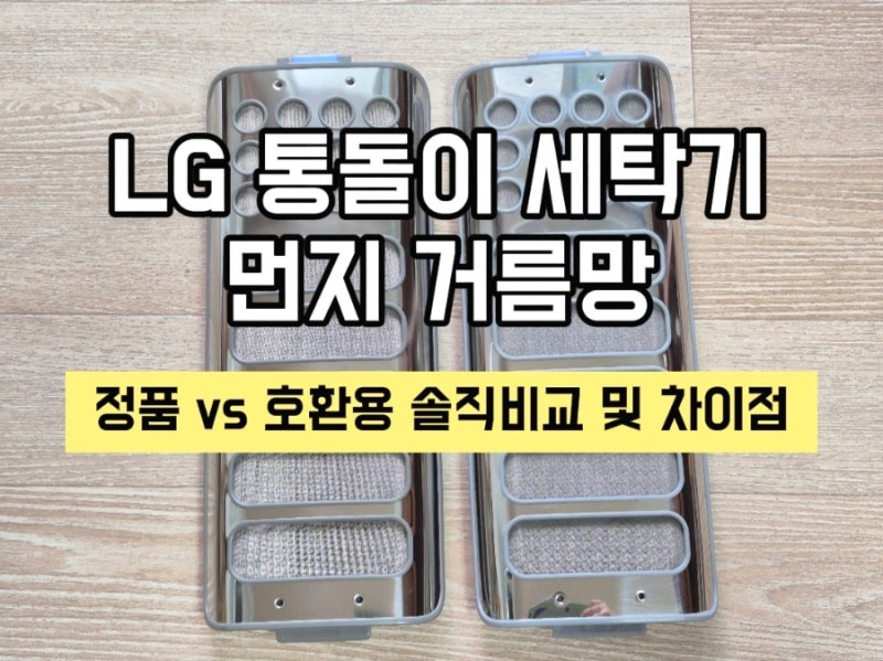 LG 통돌이 세탁기 먼지 거름망, 호환용 샀다가 후회하고 정품으로 다시 산 이유(내돈내산)/정....
