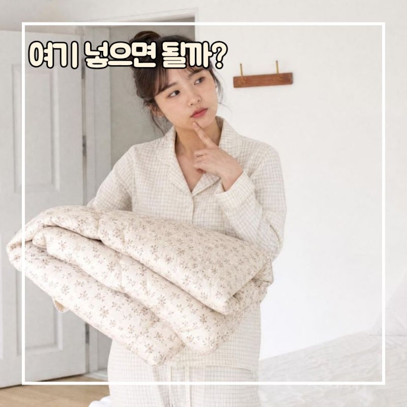 이불 버리는 방법, 헌옷수거함? 종량제? 버리기 전 이것부터 확인하세요