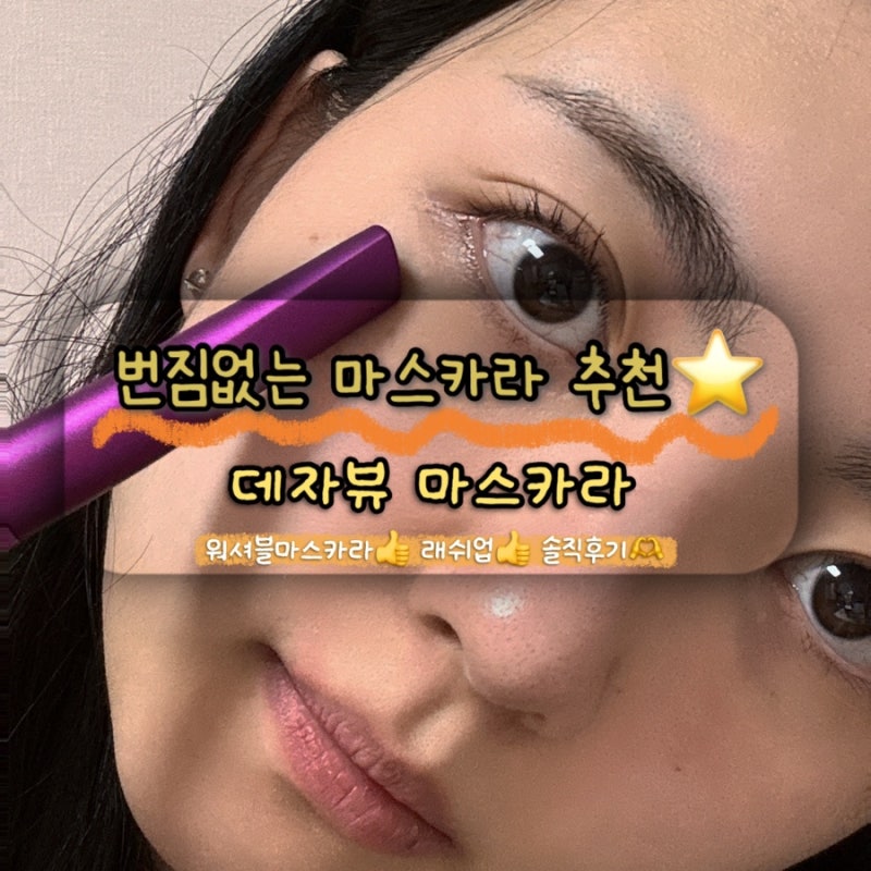 마스카라 추천 번짐없는 데자뷰 래쉬업 워셔블 공구