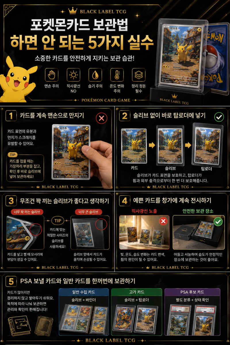 「포켓몬카드 보관법｜슬리브·탑로더 써도 카드가 상하는 5가지 실수」