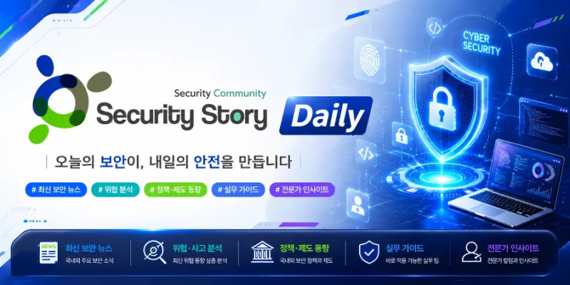 보안이야기(Security Story) Daily|화요일|CISO의 시선|2026년 8월 25일