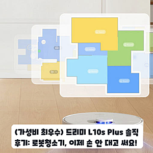 AI 로봇청소기 드리미 L10s Plus, 좁은 공간 관리 편했어요
