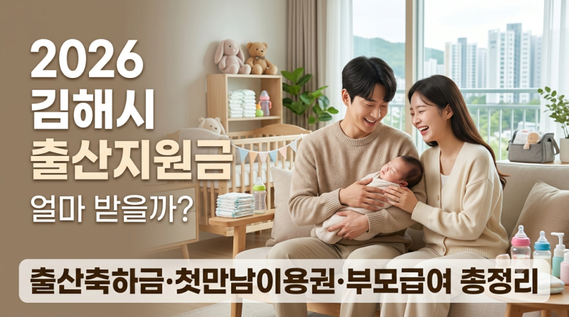 2026 김해시 출산지원금 얼마 받을까? 출산축하금 첫만남이용권 부모급여 총정리