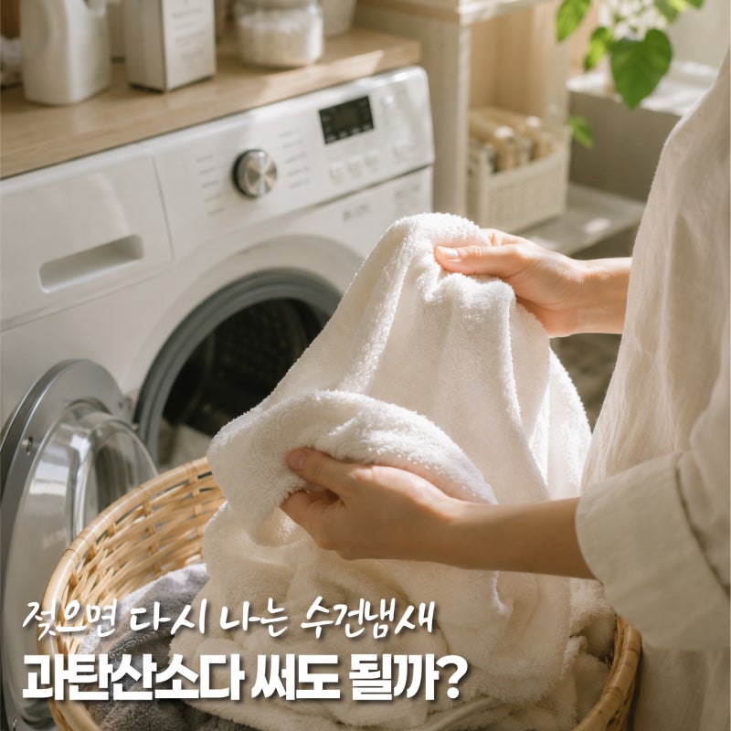 과탄산소다세탁, 깨끗이 빤 수건에서 수건냄새가 다시 난다면?
