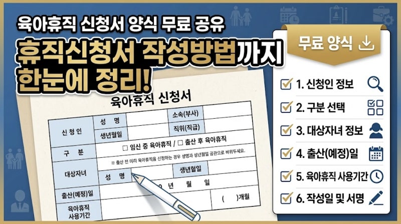 육아휴직 신청서 양식 무료 공유｜휴직신청서 작성방법까지 한눈에 정리