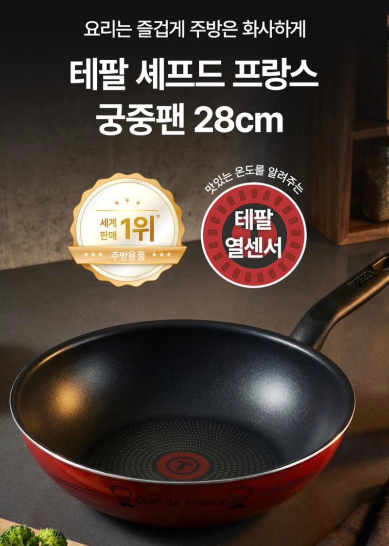 특가테팔 셰프드프랑스 궁중팬, 28cm, 21,400원 무료배송