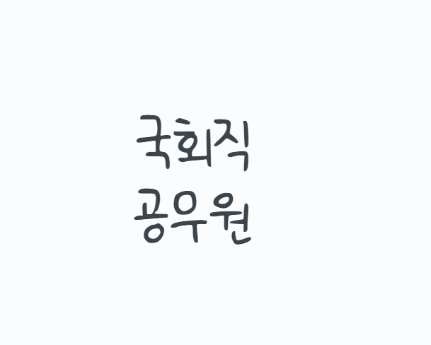 국회직공무원 시험 어떻게 준비할까, 2026년 8급 9급 시험과목과 일정 정리
