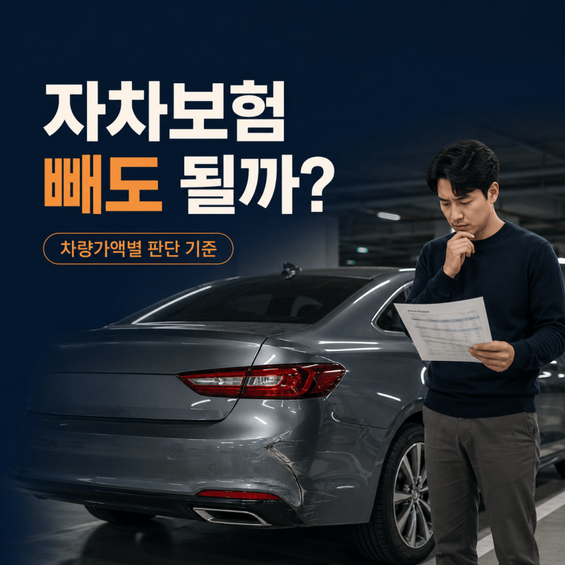 자차보험 빼도 될까? 차량가액별 판단 기준과 자기부담금 총정리