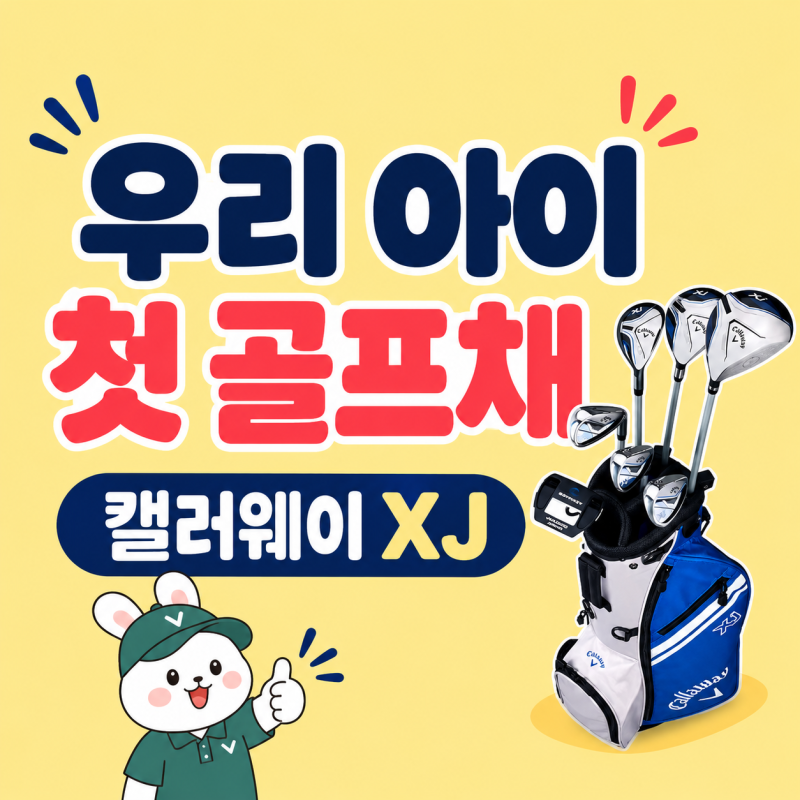 삼성동 골프샵/ 전국의 어머님 아버님들 주목! 주니어 골프채 추천 들어갑니다 / 캘러웨이 XJ ....