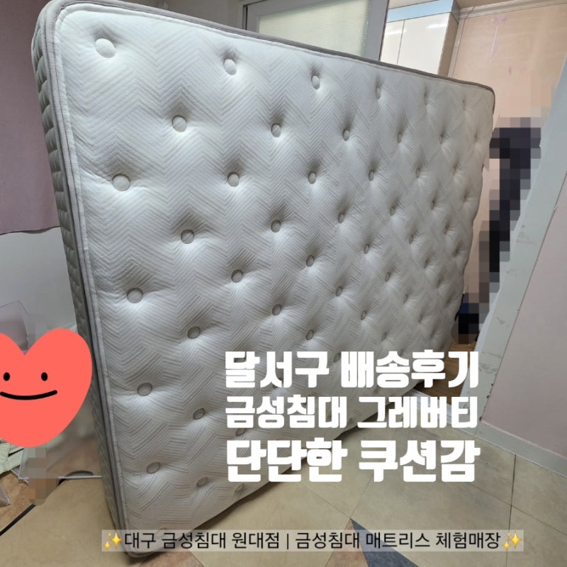 [대구 매트리스 체험매장] 금성침대 그레버티 (K) : 달서구 감삼동 배송후기! 대구원대점으로 ....