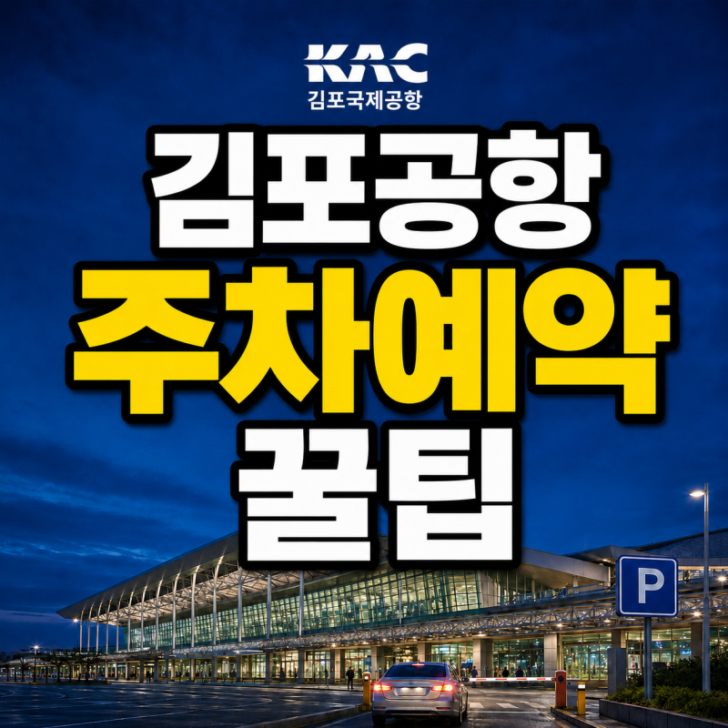 김포공항 주차예약 방법｜국내선·국제선 주차장 요금과 이용 꿀팁